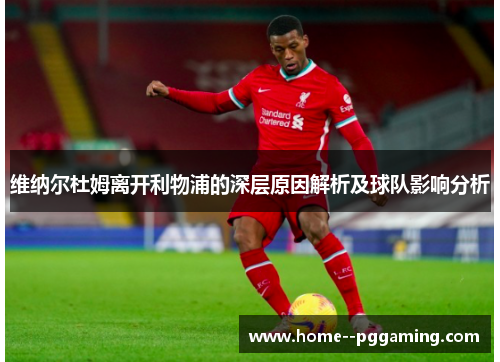 维纳尔杜姆离开利物浦的深层原因解析及球队影响分析