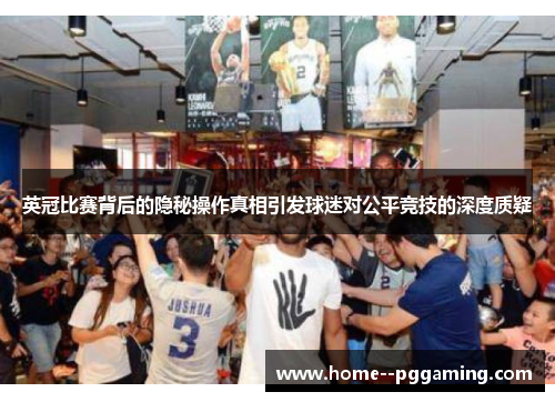 英冠比赛背后的隐秘操作真相引发球迷对公平竞技的深度质疑