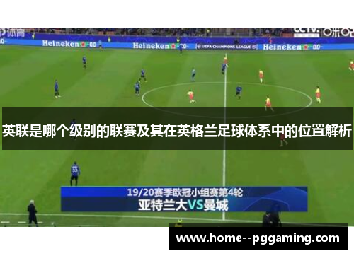 英联是哪个级别的联赛及其在英格兰足球体系中的位置解析