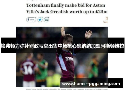 埃弗顿为弥补财政亏空出售中场核心奥纳纳加盟阿斯顿维拉