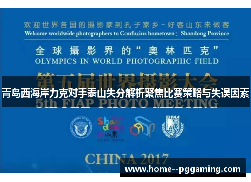 青岛西海岸力克对手泰山失分解析聚焦比赛策略与失误因素
