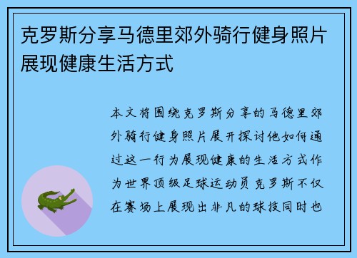 克罗斯分享马德里郊外骑行健身照片展现健康生活方式