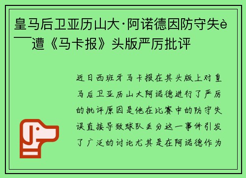 皇马后卫亚历山大·阿诺德因防守失误遭《马卡报》头版严厉批评
