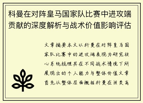 科曼在对阵皇马国家队比赛中进攻端贡献的深度解析与战术价值影响评估 科曼在对阵皇马国家队比赛中进攻端贡献的深度解析与战术价值影响评估