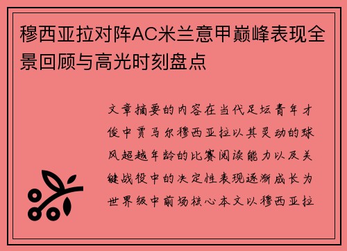 穆西亚拉对阵AC米兰意甲巅峰表现全景回顾与高光时刻盘点 穆西亚拉对阵AC米兰意甲巅峰表现全景回顾与高光时刻盘点