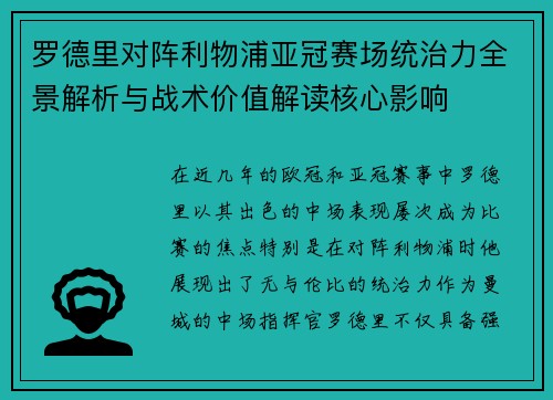 罗德里对阵利物浦亚冠赛场统治力全景解析与战术价值解读核心影响