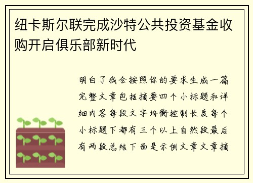 纽卡斯尔联完成沙特公共投资基金收购开启俱乐部新时代