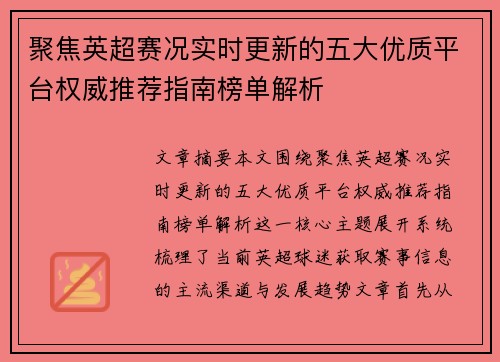 聚焦英超赛况实时更新的五大优质平台权威推荐指南榜单解析