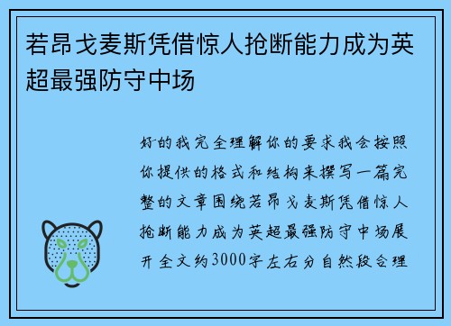 若昂戈麦斯凭借惊人抢断能力成为英超最强防守中场