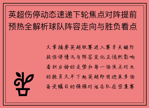 英超伤停动态速递下轮焦点对阵提前预热全解析球队阵容走向与胜负看点