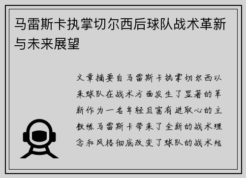 马雷斯卡执掌切尔西后球队战术革新与未来展望