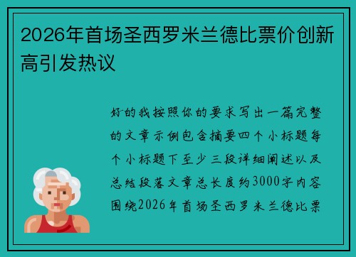 2026年首场圣西罗米兰德比票价创新高引发热议