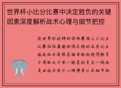 世界杯小比分比赛中决定胜负的关键因素深度解析战术心理与细节把控